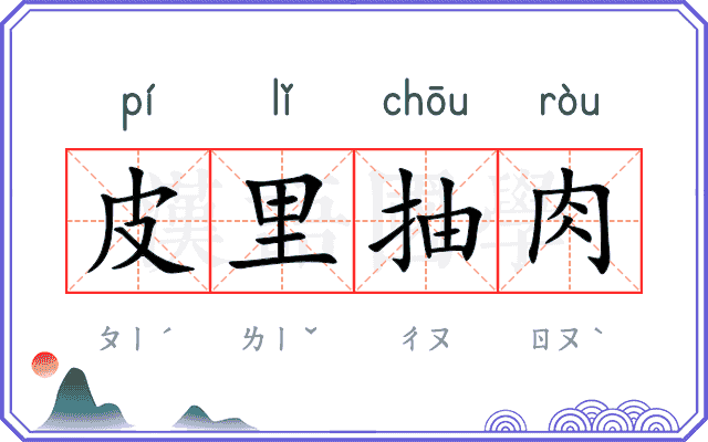 皮里抽肉