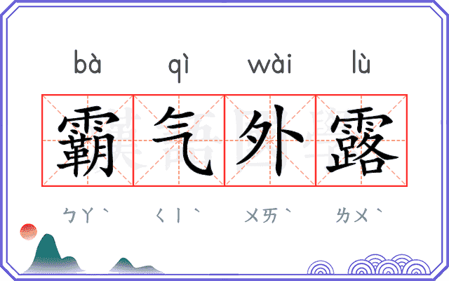 霸气外露 霸气外露