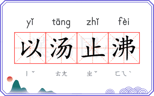 以汤止沸 以汤止沸