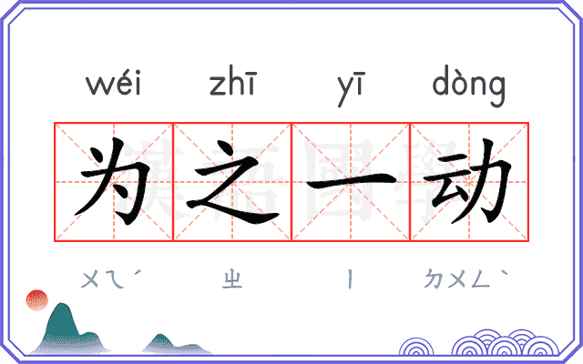 为之一动