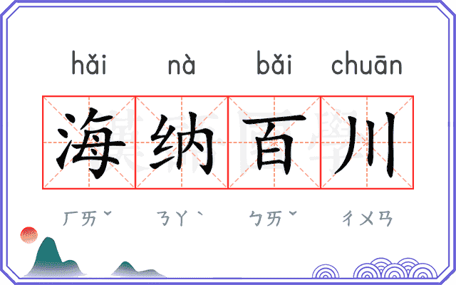 海纳百川 海纳百川