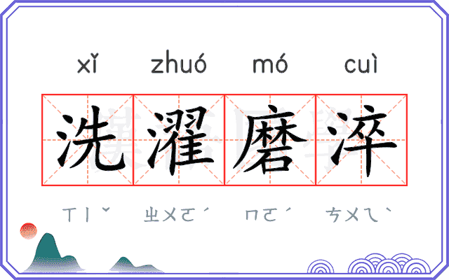 洗濯磨淬 洗濯磨淬