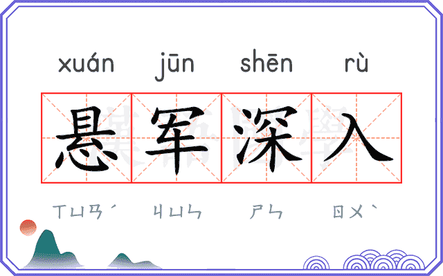 悬军深入