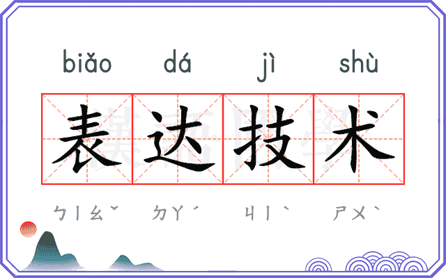 表达技术