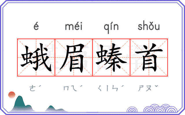 蛾眉螓首 蛾眉螓首