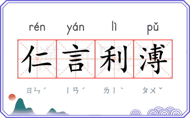 仁言利溥