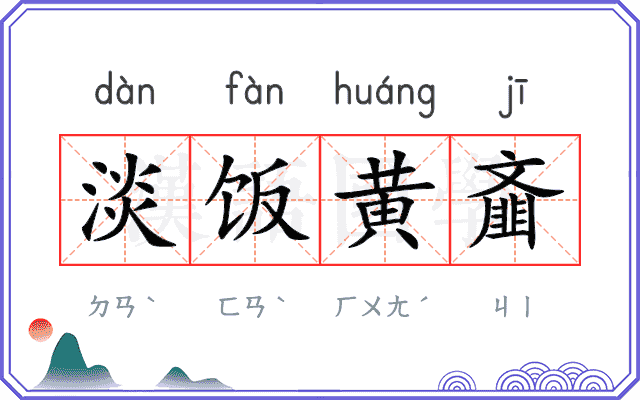 淡饭黄齑 淡饭黄齑