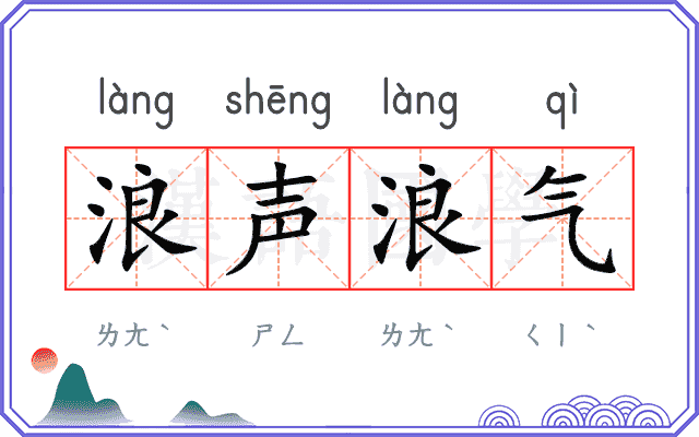 浪声浪气 浪声浪气
