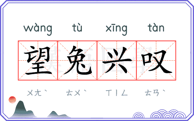 望兔兴叹 望兔兴叹