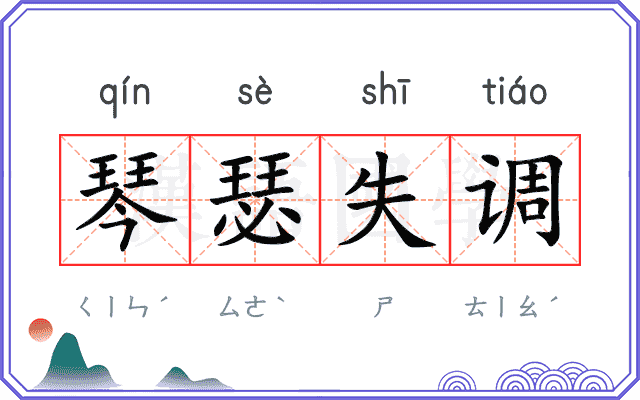 琴瑟失调