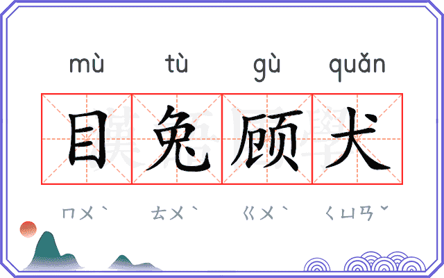 目兔顾犬 目兔顾犬