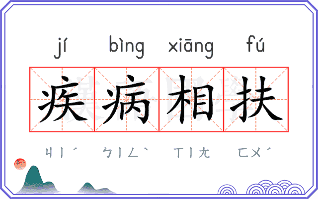 疾病相扶