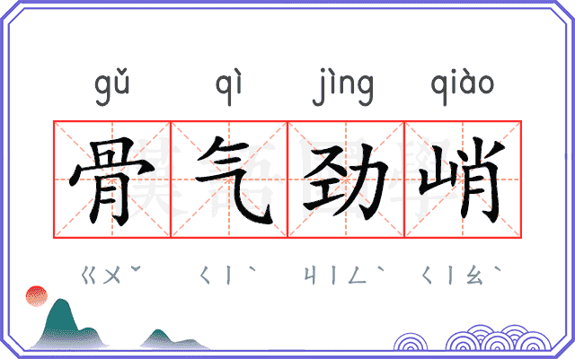 骨气劲峭 骨气劲峭
