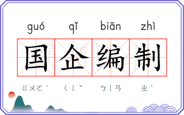 国企编制 国企编制