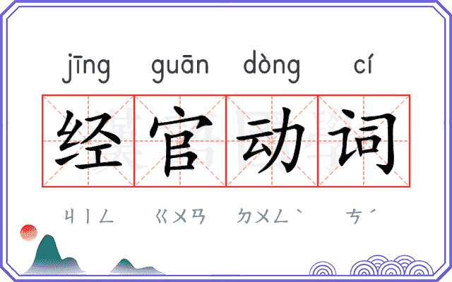 经官动词
