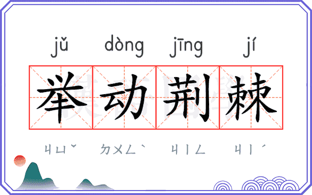 举动荆棘 举动荆棘