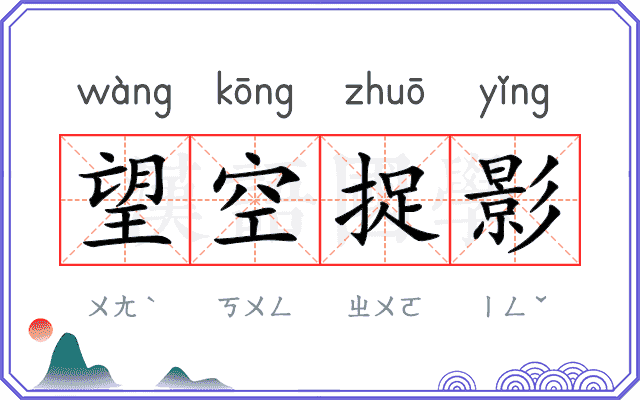 望空捉影 望空捉影