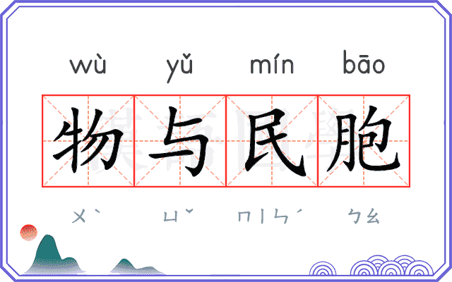 物与民胞 物与民胞