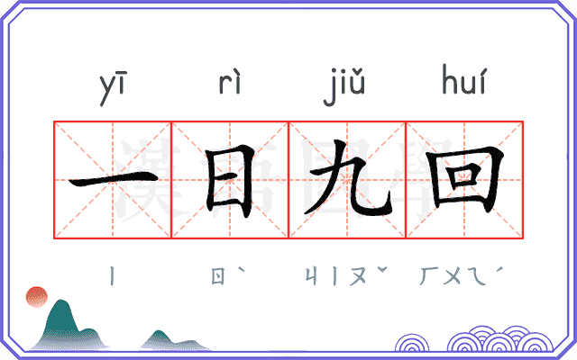 一日九回