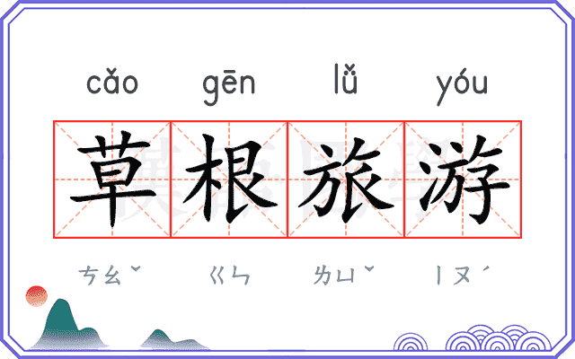 草根旅游 草根旅游