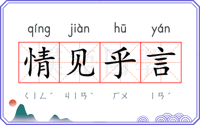 情见乎言