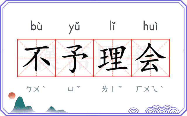 不予理会 不予理会