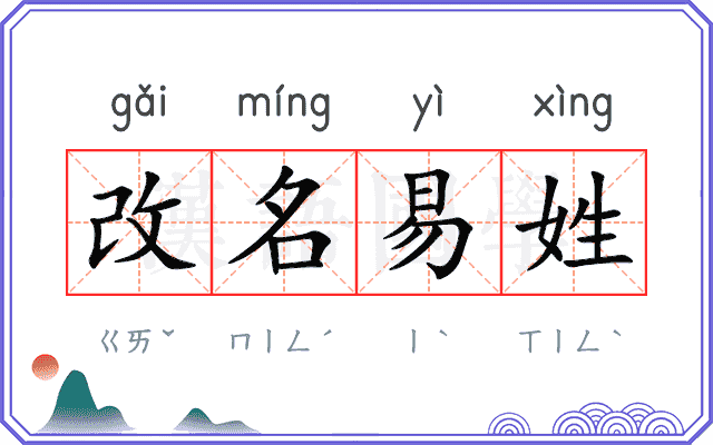 改名易姓