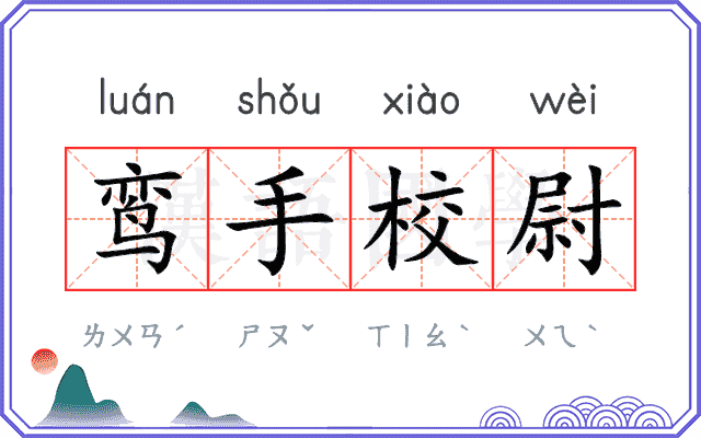 鸾手校尉 鸾手校尉