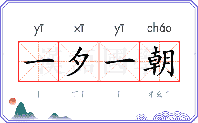 一夕一朝 一夕一朝