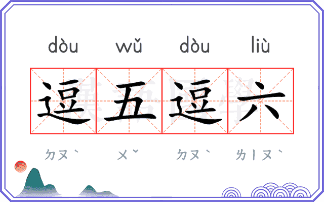 逗五逗六