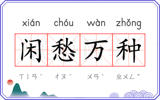 闲愁万种 闲愁万种