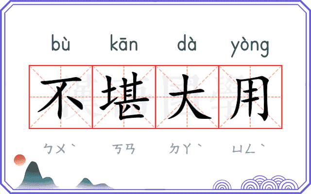 不堪大用 不堪大用