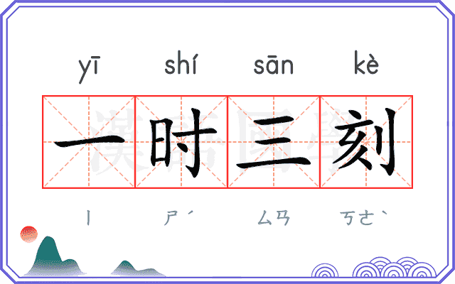 一时三刻