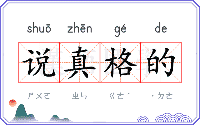 说真格的