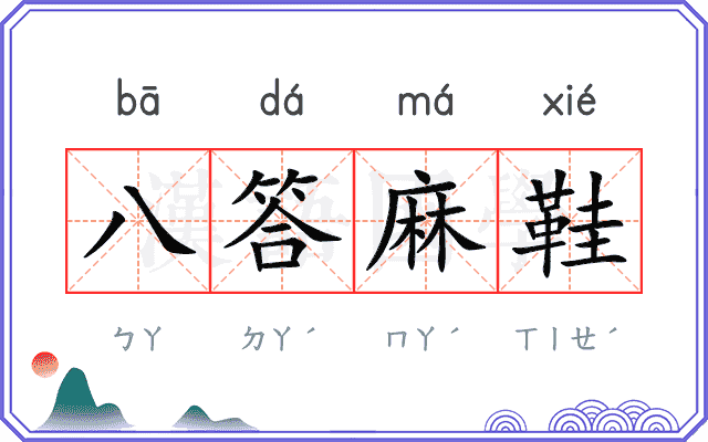 八答麻鞋