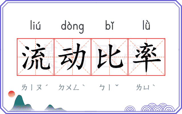 流动比率