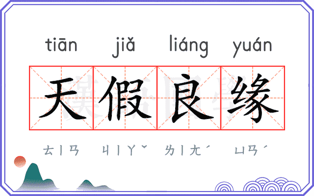 天假良缘 天假良缘