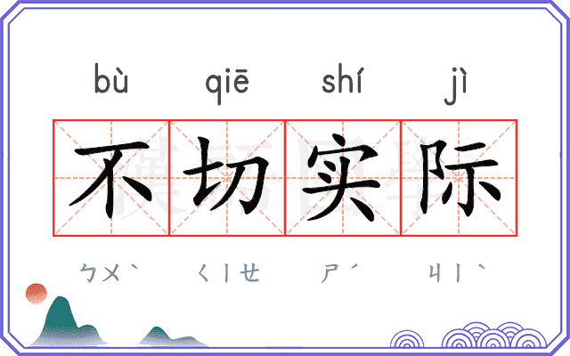 不切实际 不切实际