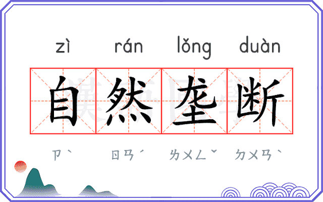 自然垄断 自然垄断
