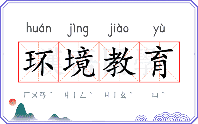 环境教育