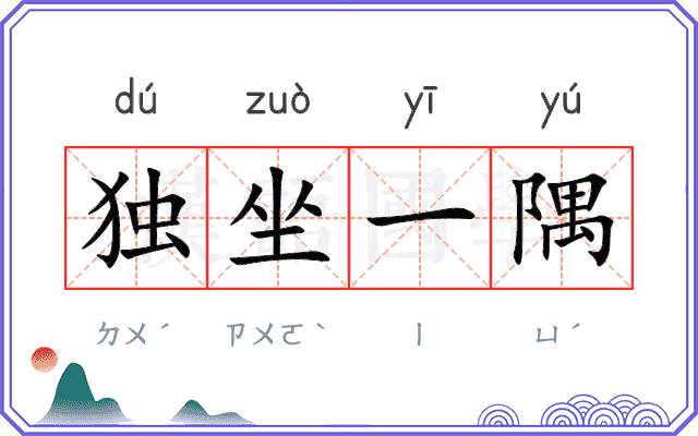 独坐一隅