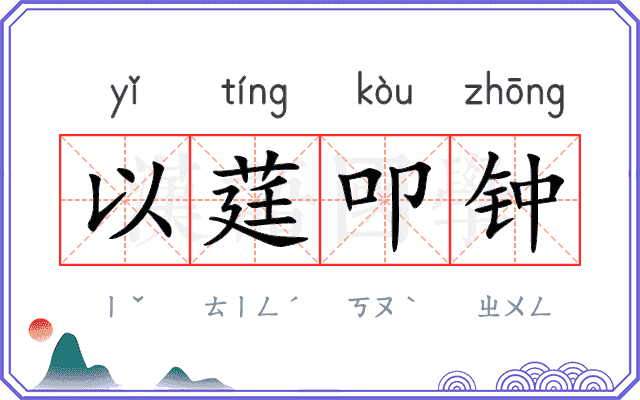 以莛叩钟 以莛叩钟