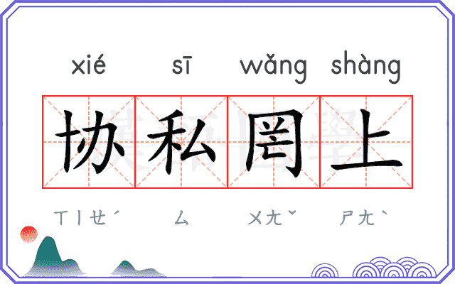 协私罔上 协私罔上