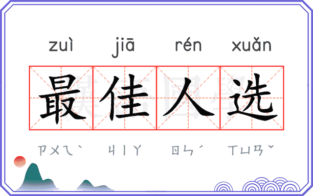最佳人选