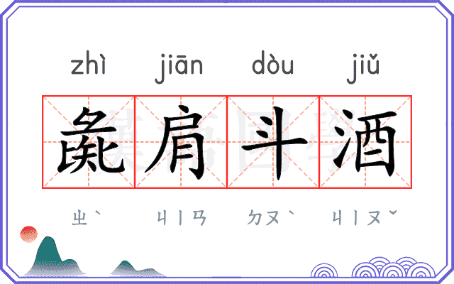 彘肩斗酒 彘肩斗酒