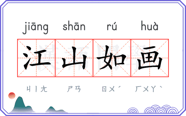 江山如画