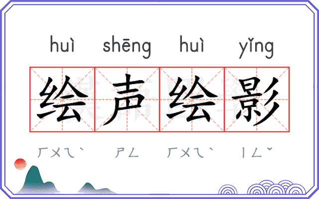 绘声绘影 绘声绘影