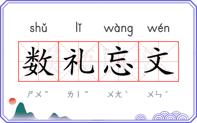 数礼忘文