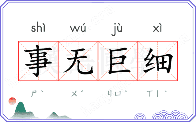 事无巨细 事无巨细