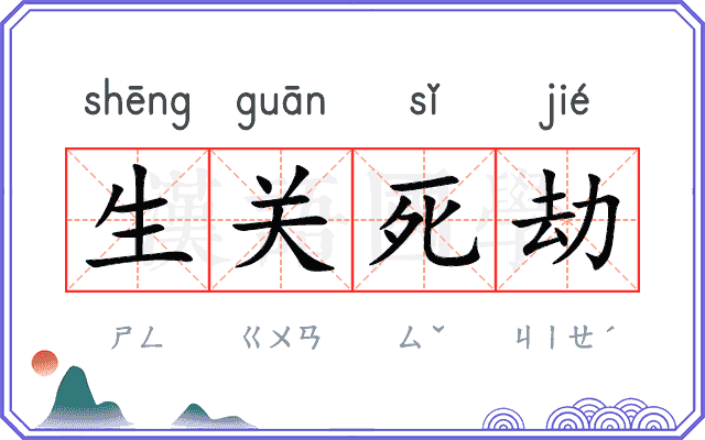 生关死劫